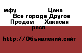  мфу epson l210  › Цена ­ 7 500 - Все города Другое » Продам   . Хакасия респ.